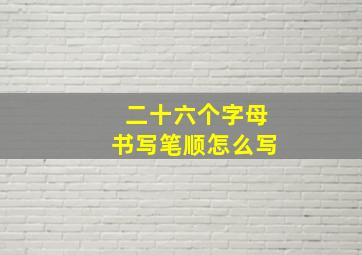 二十六个字母书写笔顺怎么写