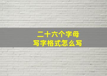 二十六个字母写字格式怎么写