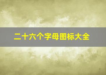 二十六个字母图标大全