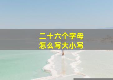 二十六个字母怎么写大小写