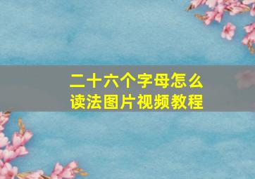 二十六个字母怎么读法图片视频教程