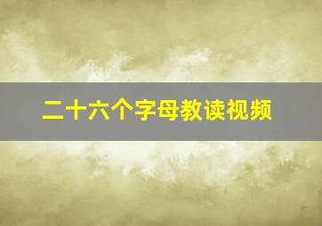 二十六个字母教读视频