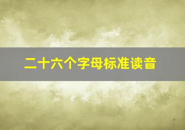 二十六个字母标准读音