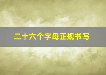 二十六个字母正规书写