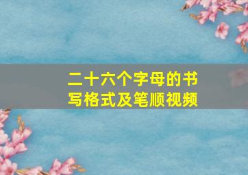 二十六个字母的书写格式及笔顺视频