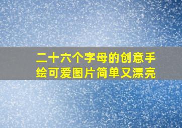 二十六个字母的创意手绘可爱图片简单又漂亮