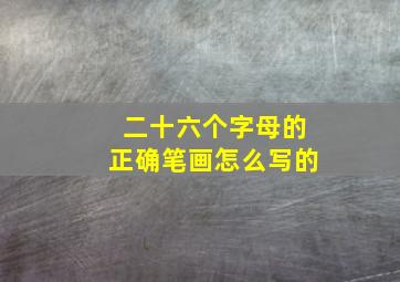 二十六个字母的正确笔画怎么写的