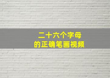 二十六个字母的正确笔画视频