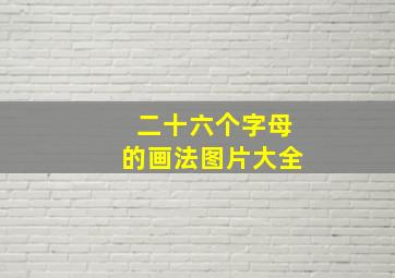 二十六个字母的画法图片大全