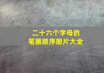 二十六个字母的笔画顺序图片大全