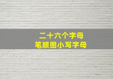 二十六个字母笔顺图小写字母