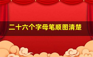 二十六个字母笔顺图清楚