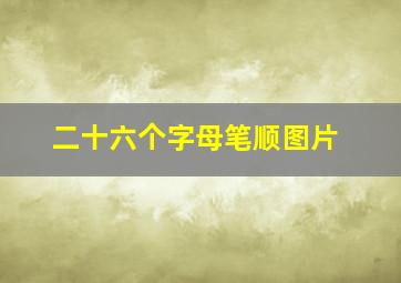 二十六个字母笔顺图片