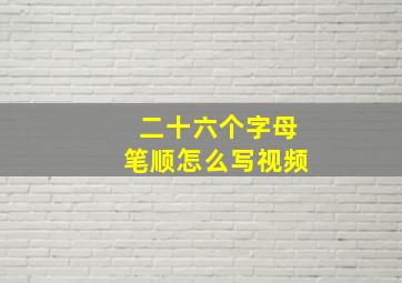 二十六个字母笔顺怎么写视频