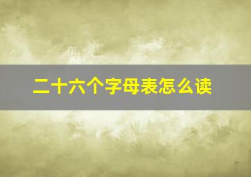 二十六个字母表怎么读