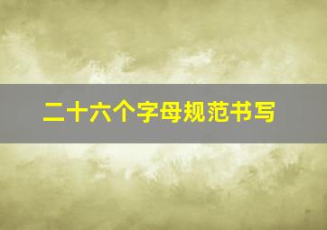 二十六个字母规范书写