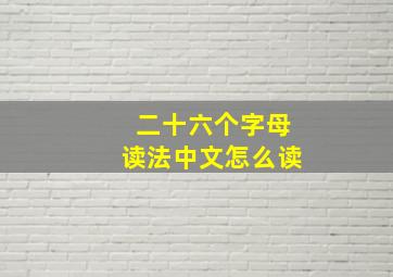 二十六个字母读法中文怎么读