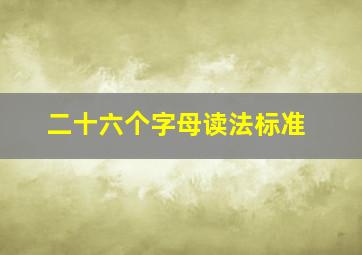 二十六个字母读法标准