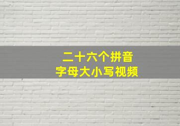 二十六个拼音字母大小写视频