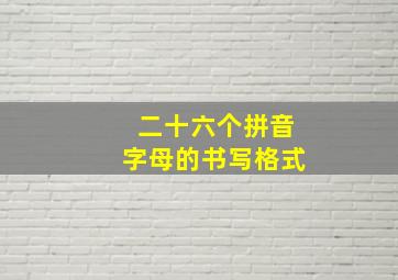 二十六个拼音字母的书写格式