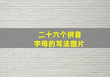 二十六个拼音字母的写法图片