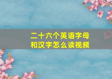 二十六个英语字母和汉字怎么读视频