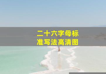 二十六字母标准写法高清图