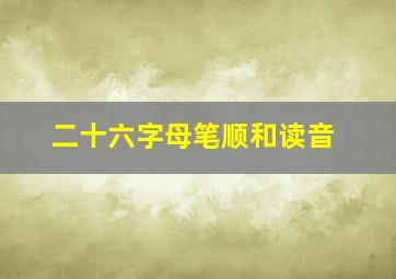 二十六字母笔顺和读音