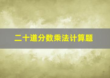 二十道分数乘法计算题