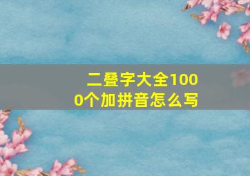 二叠字大全1000个加拼音怎么写