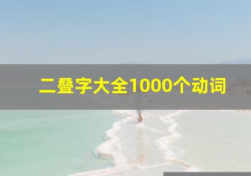 二叠字大全1000个动词