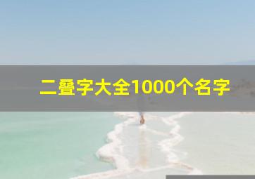 二叠字大全1000个名字