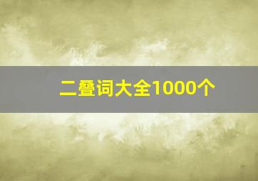 二叠词大全1000个