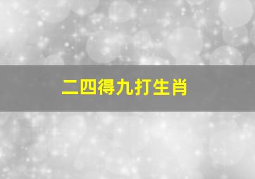 二四得九打生肖