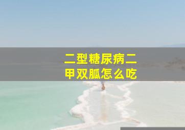 二型糖尿病二甲双胍怎么吃