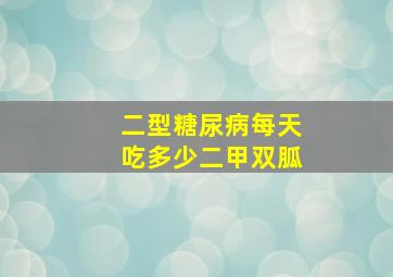 二型糖尿病每天吃多少二甲双胍