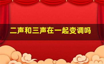 二声和三声在一起变调吗