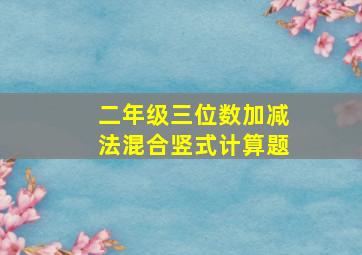 二年级三位数加减法混合竖式计算题