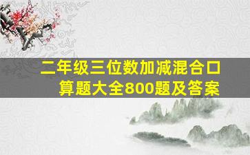 二年级三位数加减混合口算题大全800题及答案