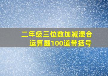 二年级三位数加减混合运算题100道带括号