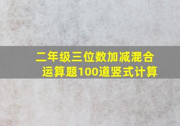 二年级三位数加减混合运算题100道竖式计算