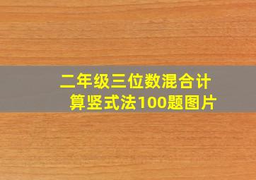 二年级三位数混合计算竖式法100题图片