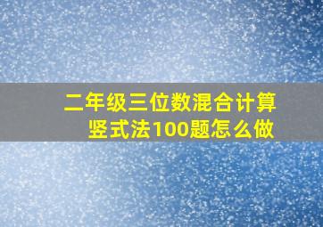 二年级三位数混合计算竖式法100题怎么做