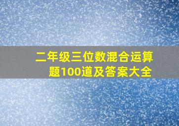 二年级三位数混合运算题100道及答案大全