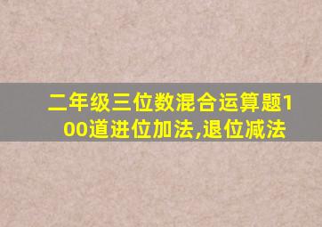 二年级三位数混合运算题100道进位加法,退位减法