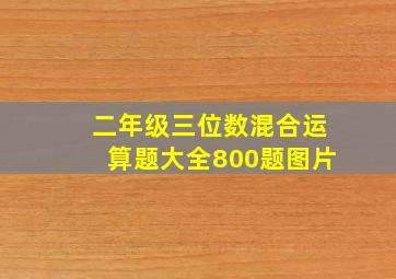 二年级三位数混合运算题大全800题图片