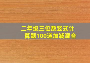 二年级三位数竖式计算题100道加减混合