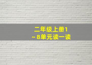 二年级上册1～8单元读一读