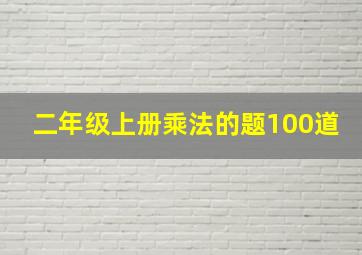 二年级上册乘法的题100道