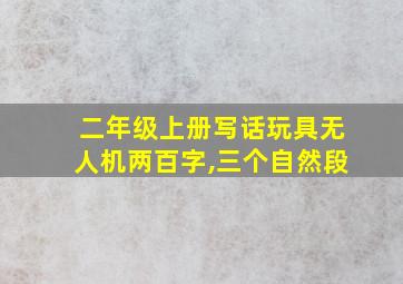 二年级上册写话玩具无人机两百字,三个自然段